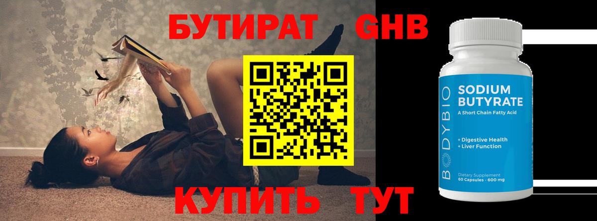 Бутират  Вход с VPN  Одинцово  БУТИРАТ вода 